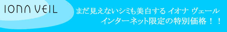 イオナ ヴェール「美白を実感!」お得な4点セット