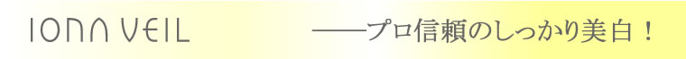 イオナ ヴェール「美白を実感!」お得な4点セット