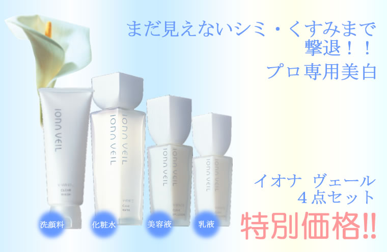 イオナ ヴェール「美白を実感!」お得な4点セット