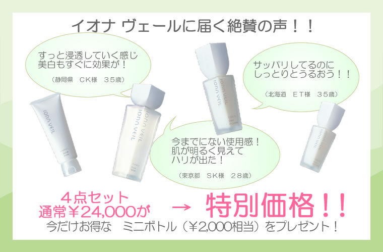 イオナ ヴェール「美白を実感!」お得な4点セット