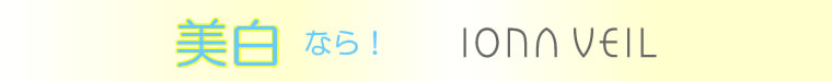 イオナ ヴェール「美白を実感!」お得な4点セット